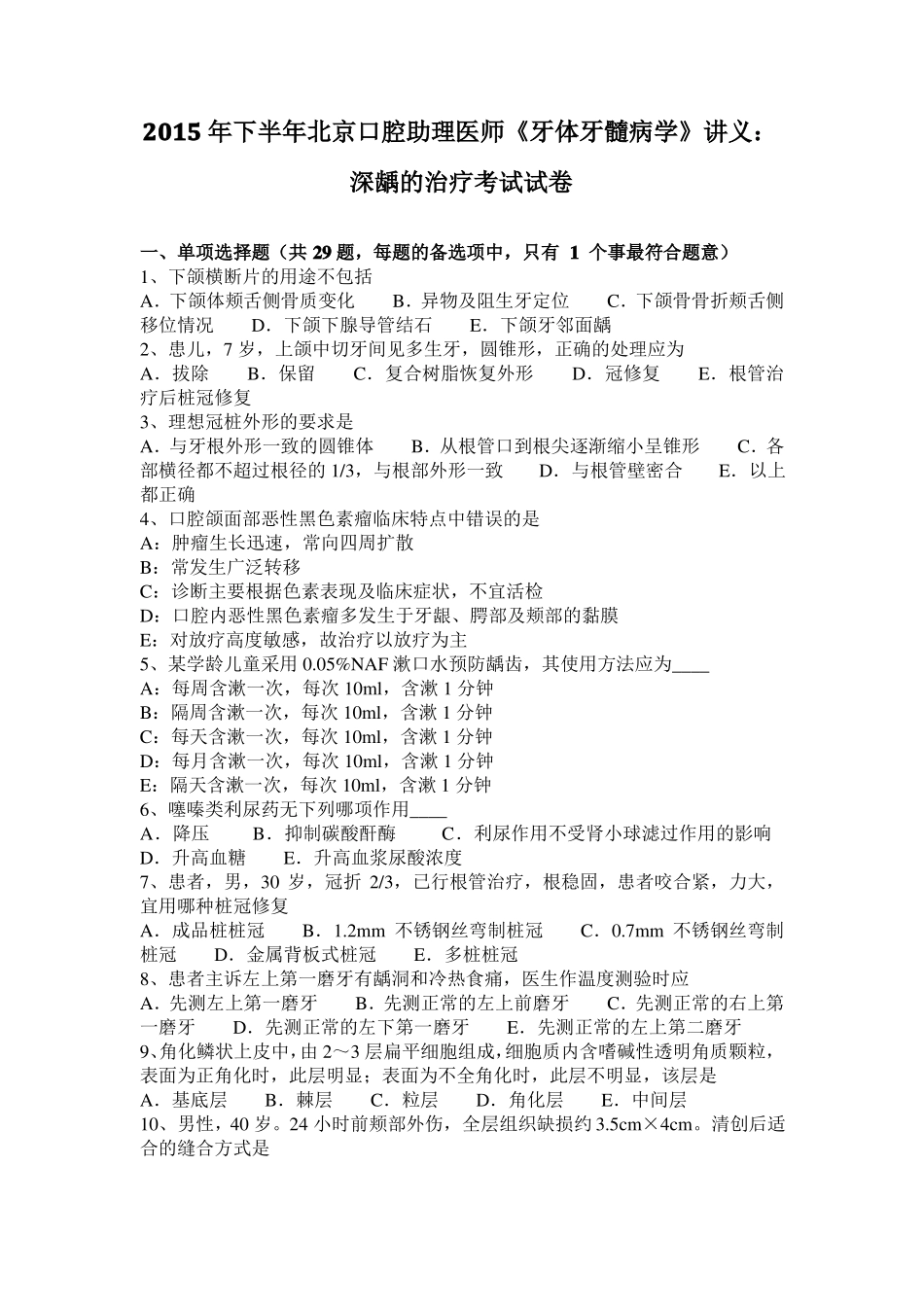 2015年下半年北京口腔助理医师牙体牙髓病学讲义：深龋的治疗考试试卷_第1页