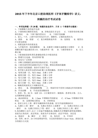 2015年下半年北京口腔助理医师牙体牙髓病学讲义：深龋的治疗考试试卷