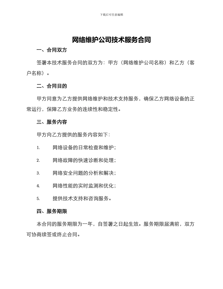网络维护公司技术服务合同_第1页