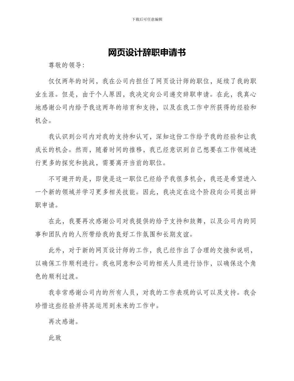 网页设计辞职申请书_第1页