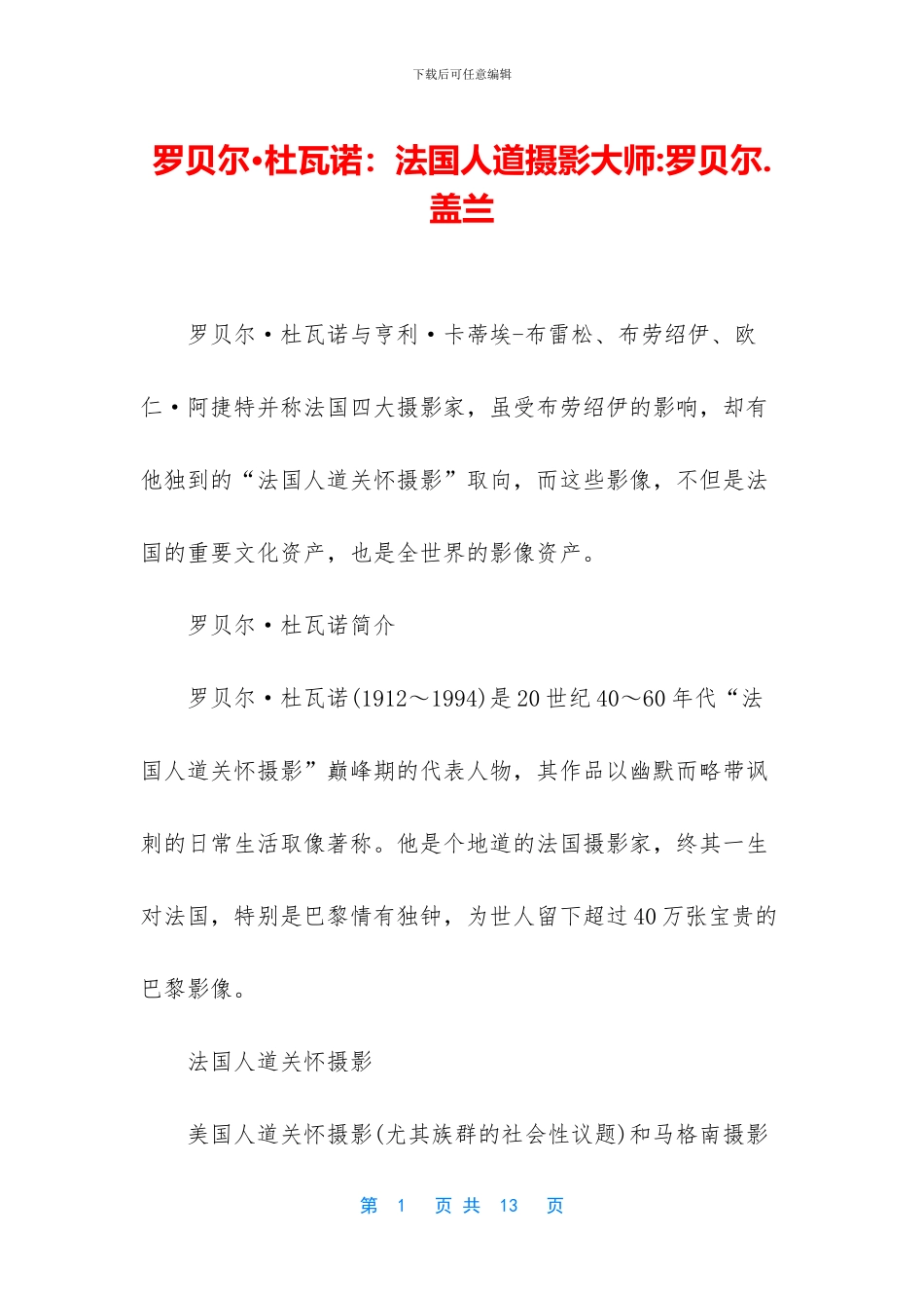 罗贝尔·杜瓦诺：法国人道摄影大师_第1页