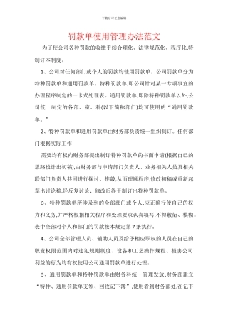 罚款单使用管理办法范文