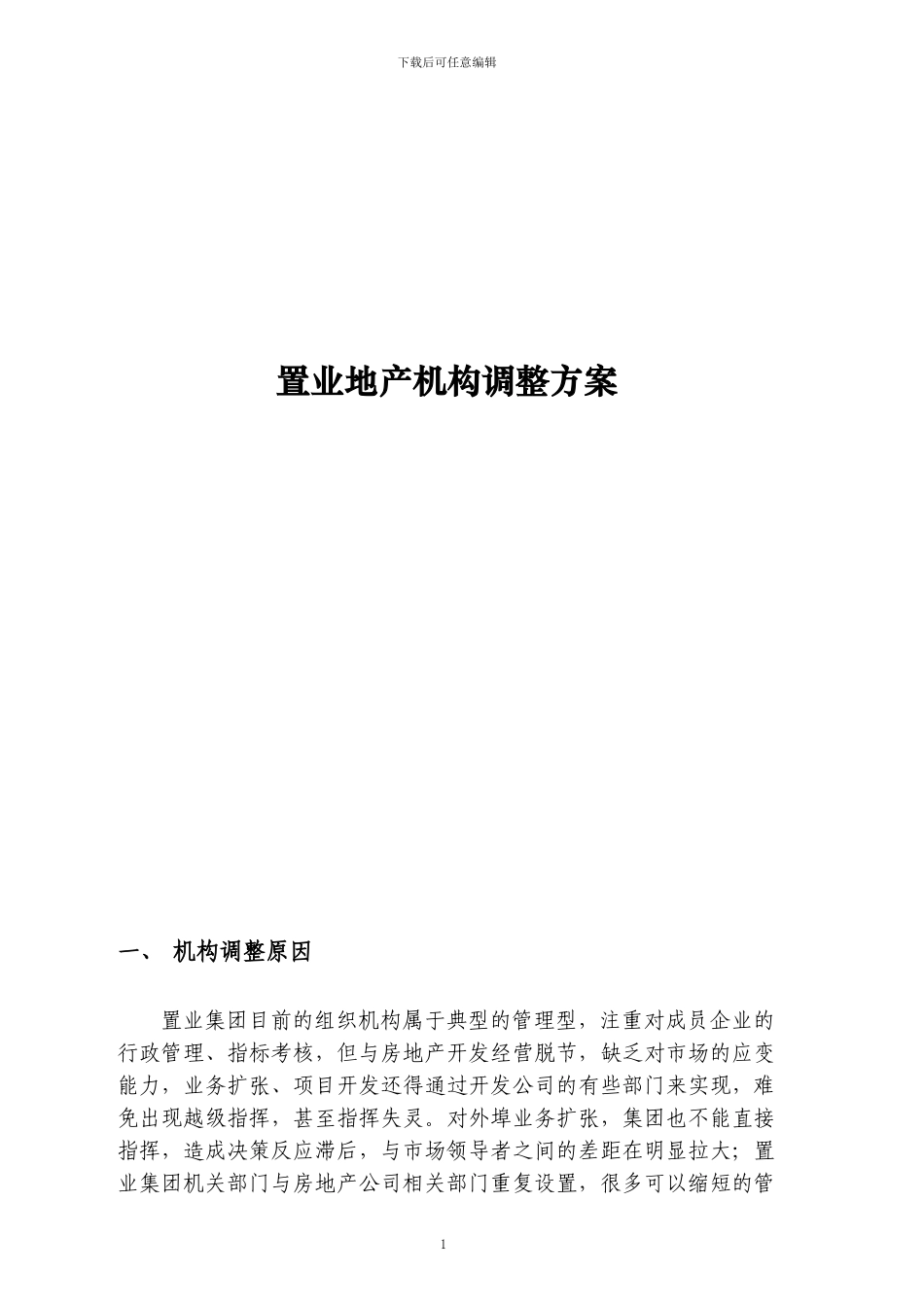 置业地产机构调整方案_第1页
