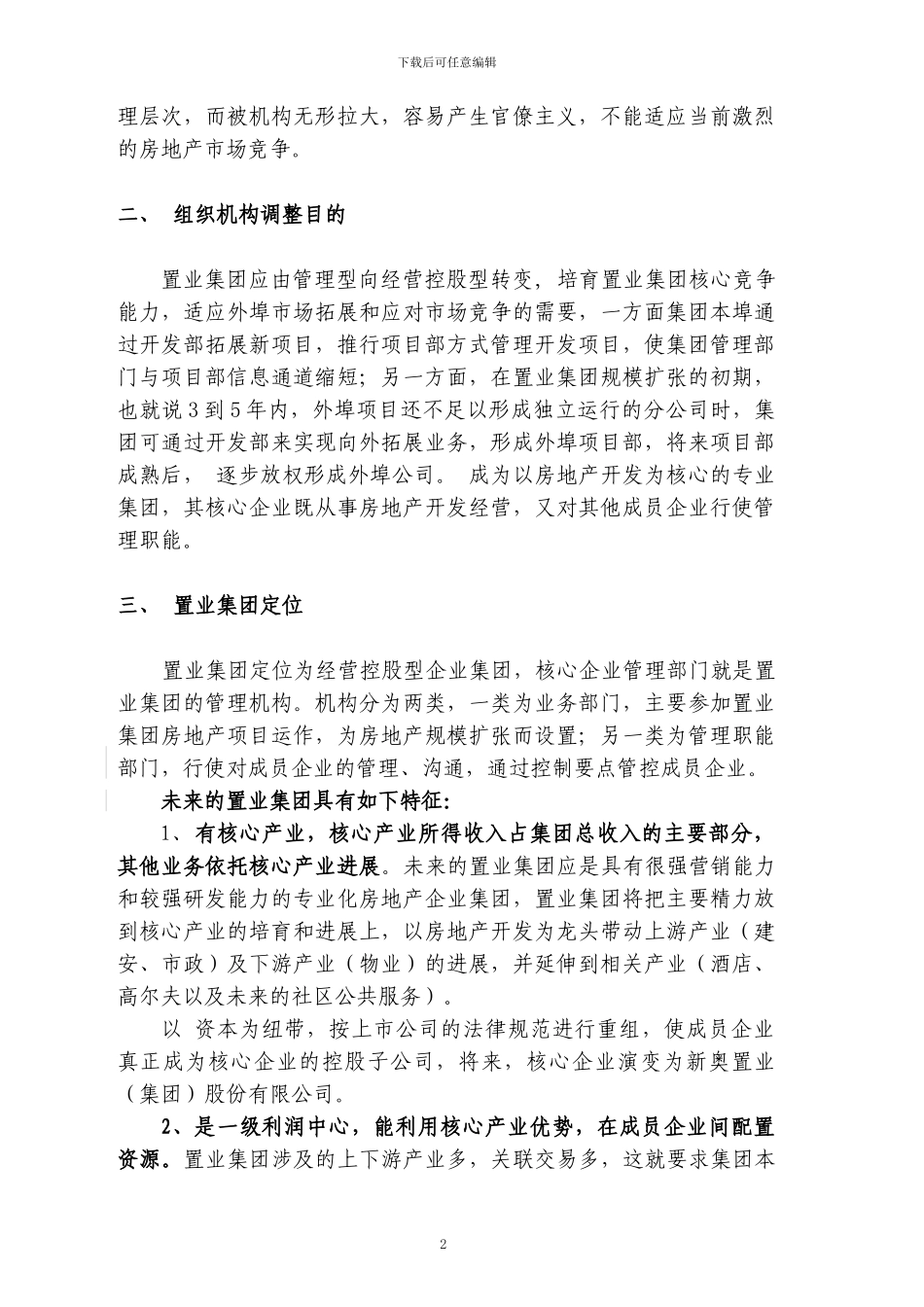 置业地产机构调整方案_第2页