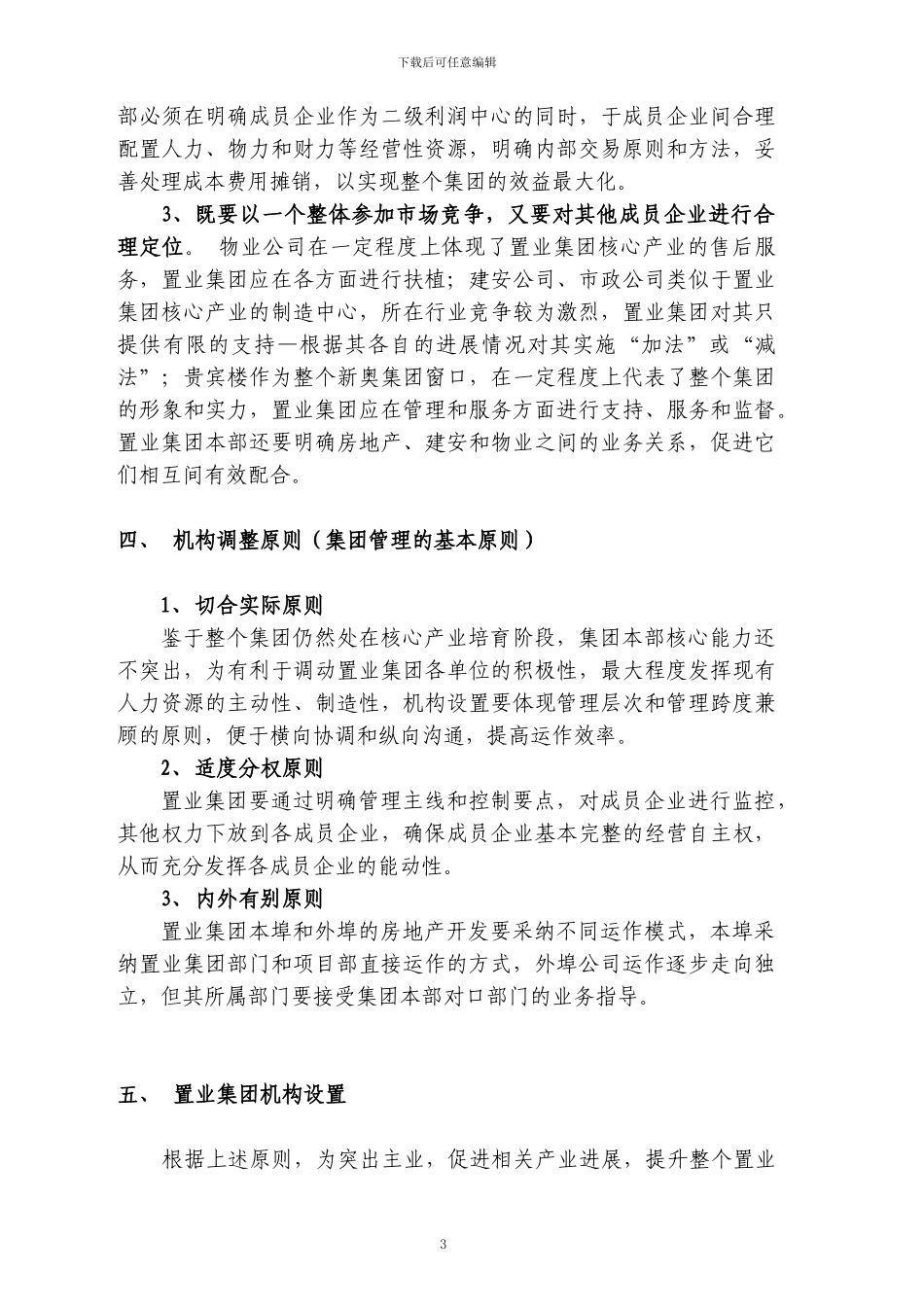 置业地产机构调整方案_第3页