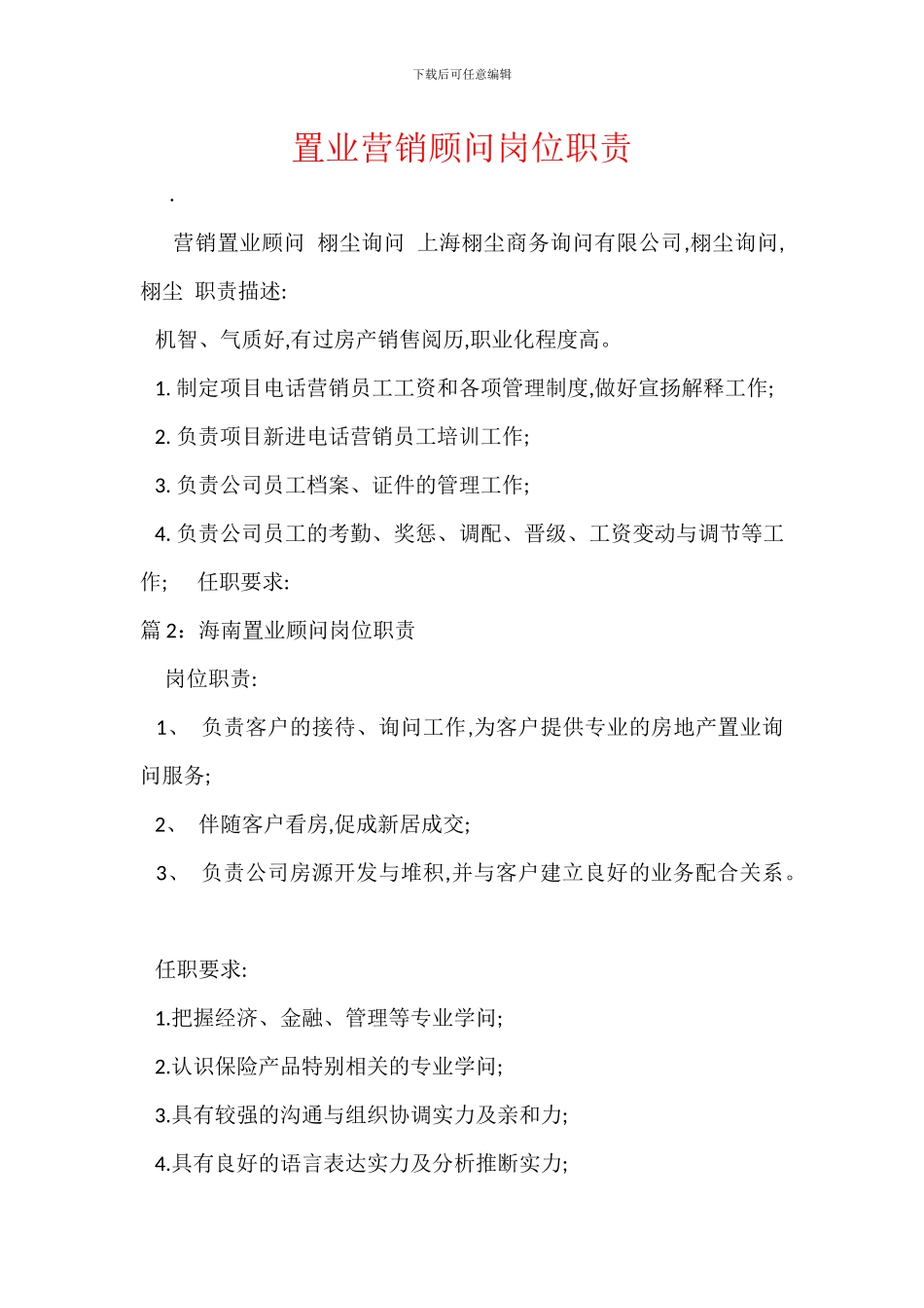 置业营销顾问岗位职责_第1页