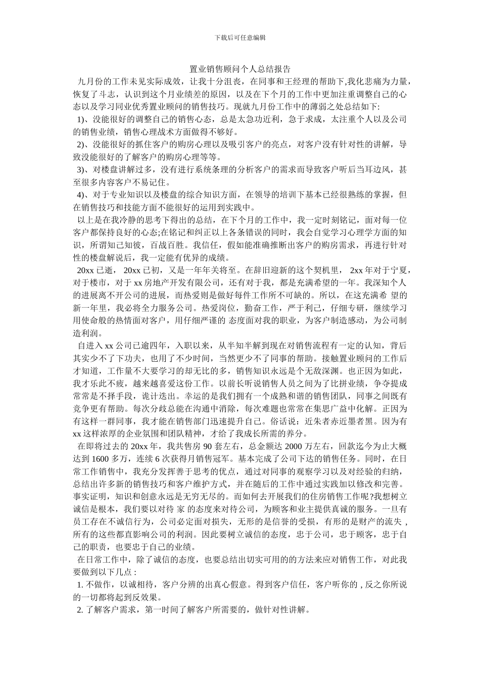 置业销售顾问个人总结报告_第1页