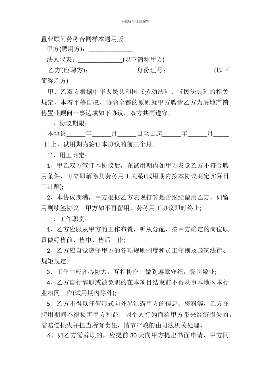 置业顾问劳务合同样本通用版_第2页