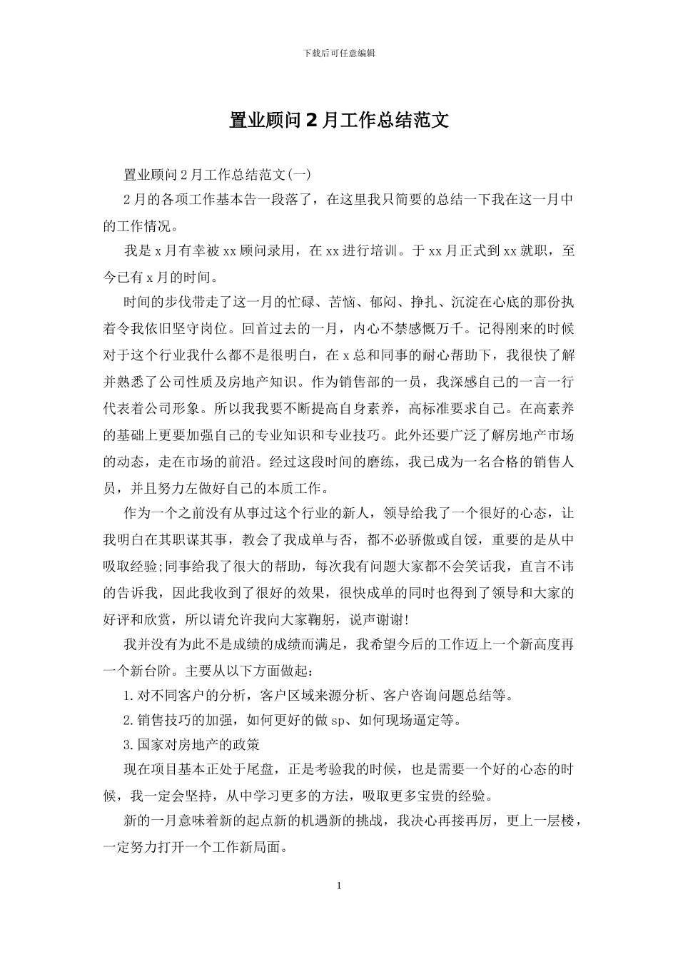 置业顾问2月工作总结范文_第1页