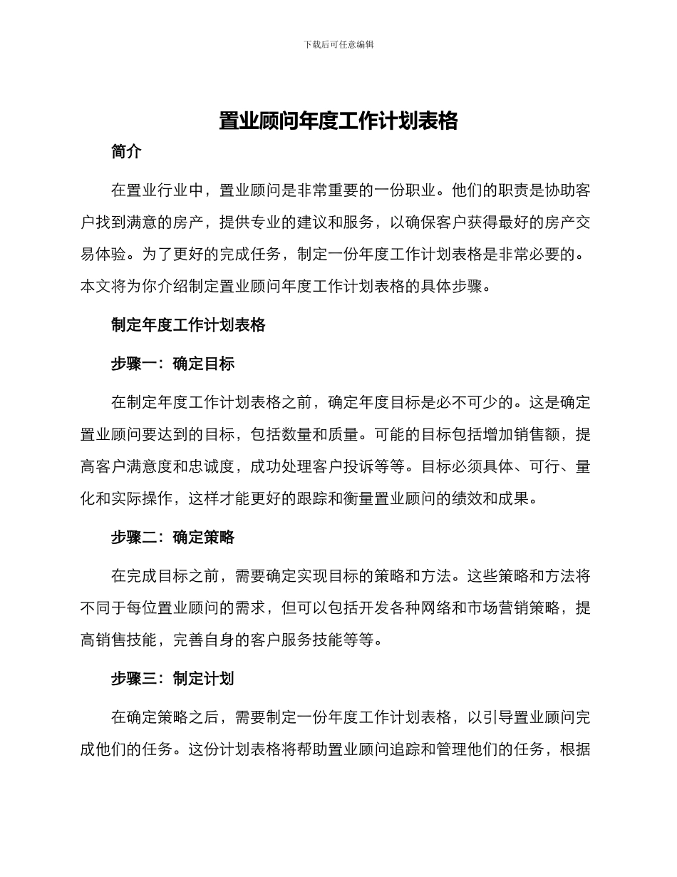 置业顾问年度工作计划表格_第1页