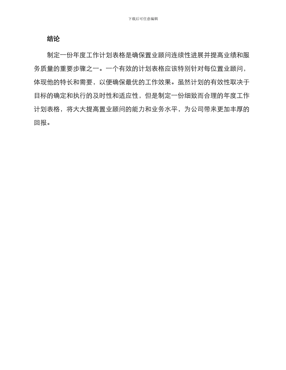 置业顾问年度工作计划表格_第3页