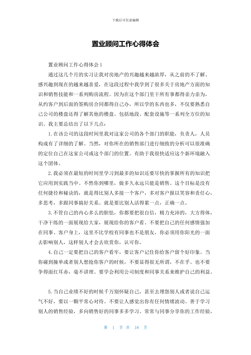 置业顾问工作心得体会_第1页