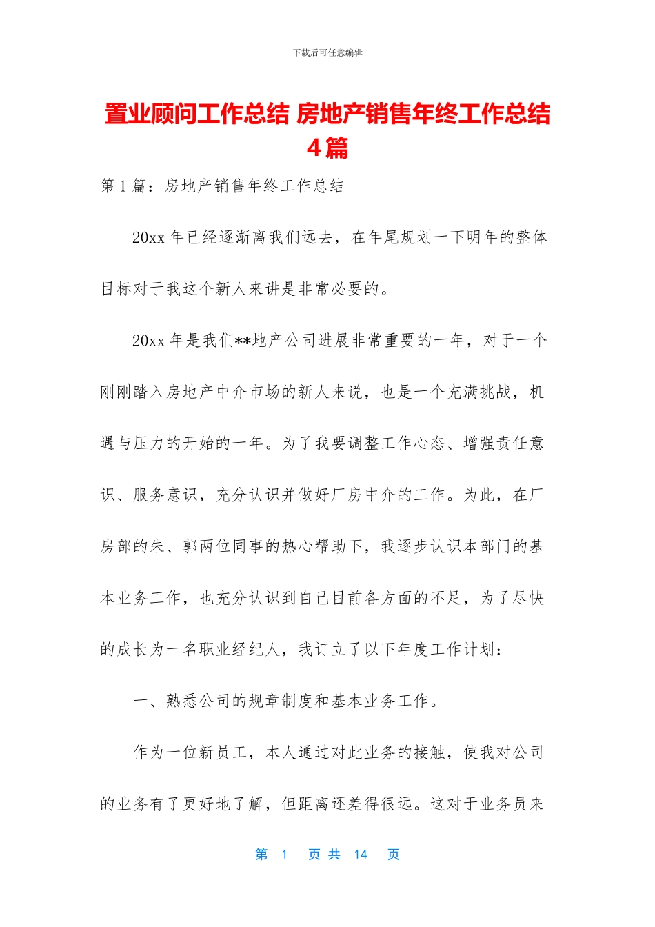 置业顾问工作总结_第1页