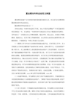 置业顾问年终总结范文两篇