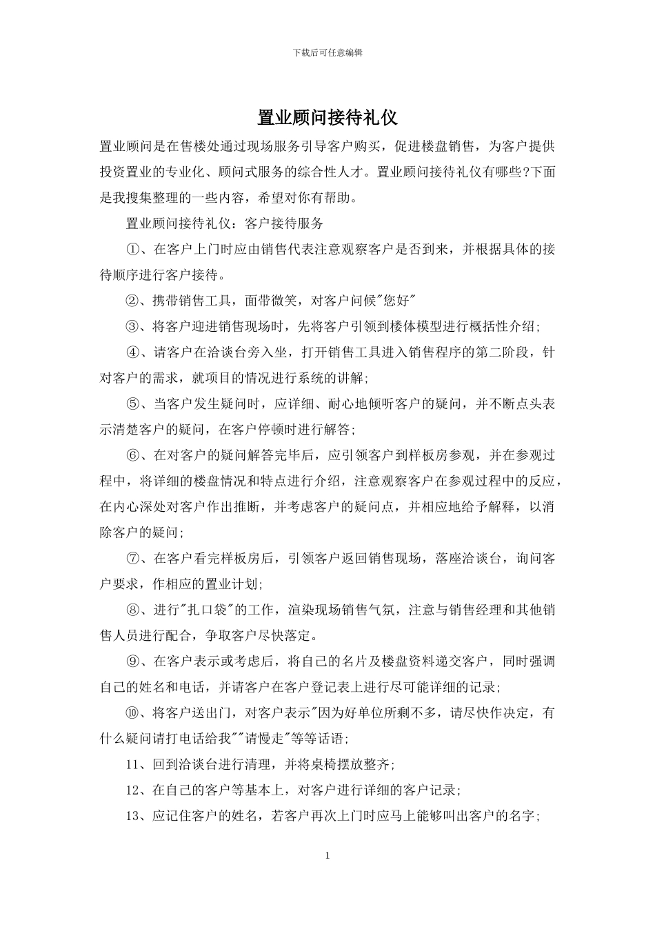 置业顾问接待礼仪_第1页