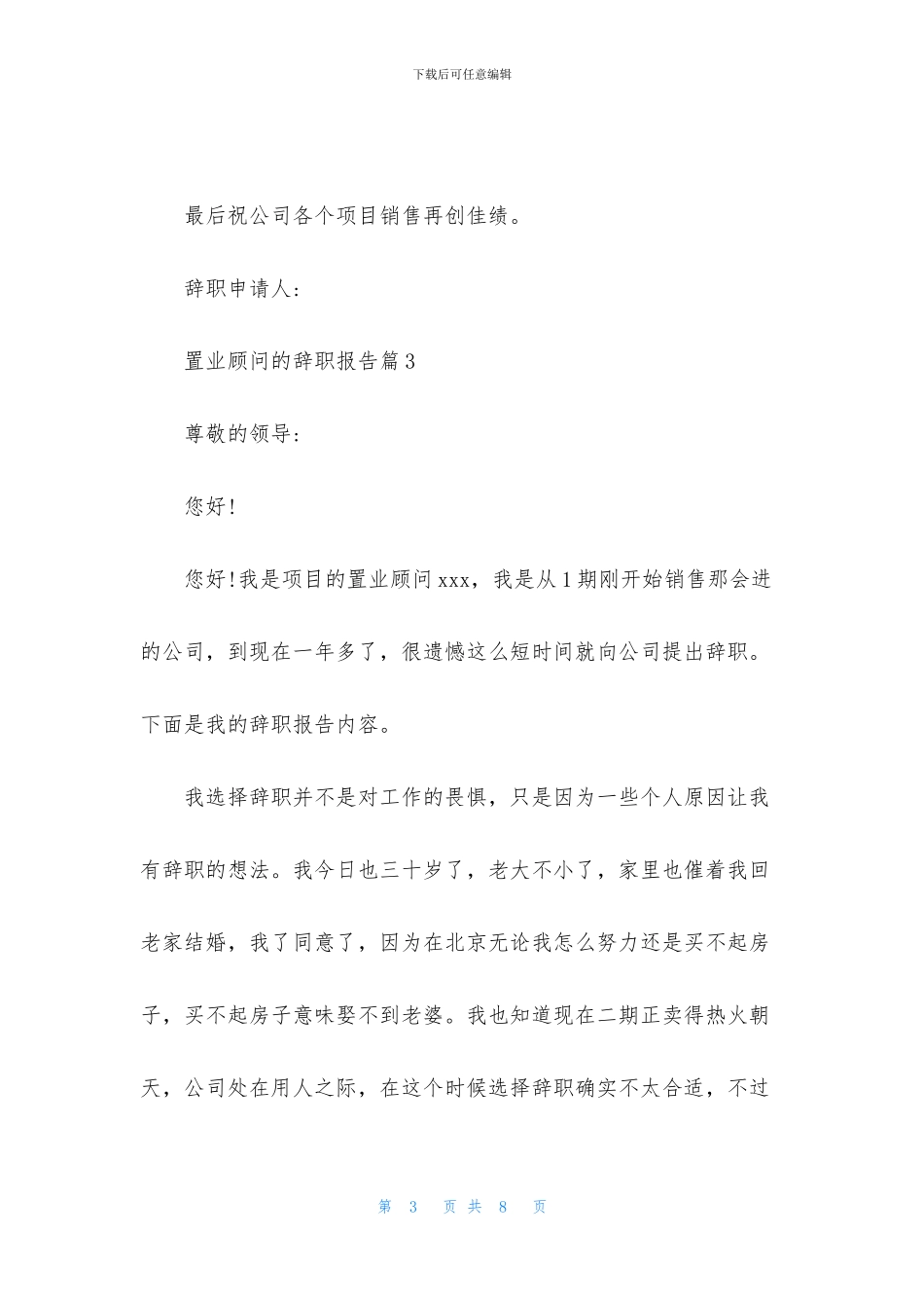 置业顾问的辞职报告汇总5篇_第3页