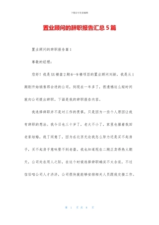 置业顾问的辞职报告汇总5篇