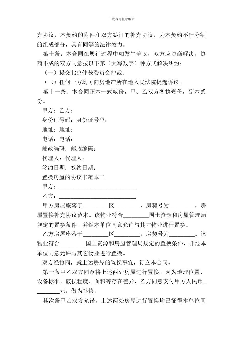 置换房屋的协议书范本_第3页