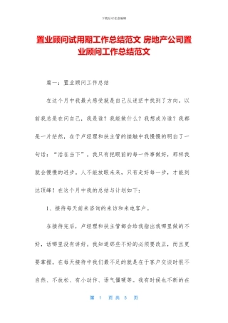 置业顾问试用期工作总结范文