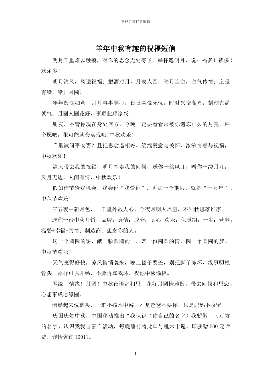 羊年中秋有趣的祝福短信_第1页