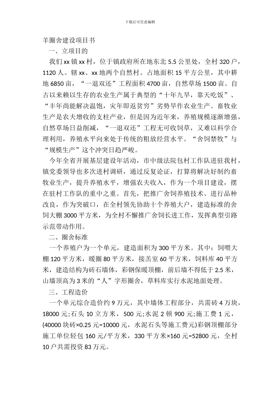 羊圈舍建设项目书_第2页