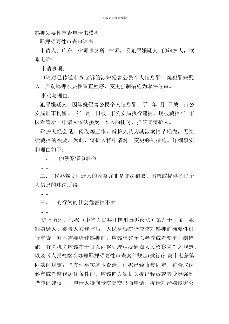 羁押必要性审查申请书模板_第2页