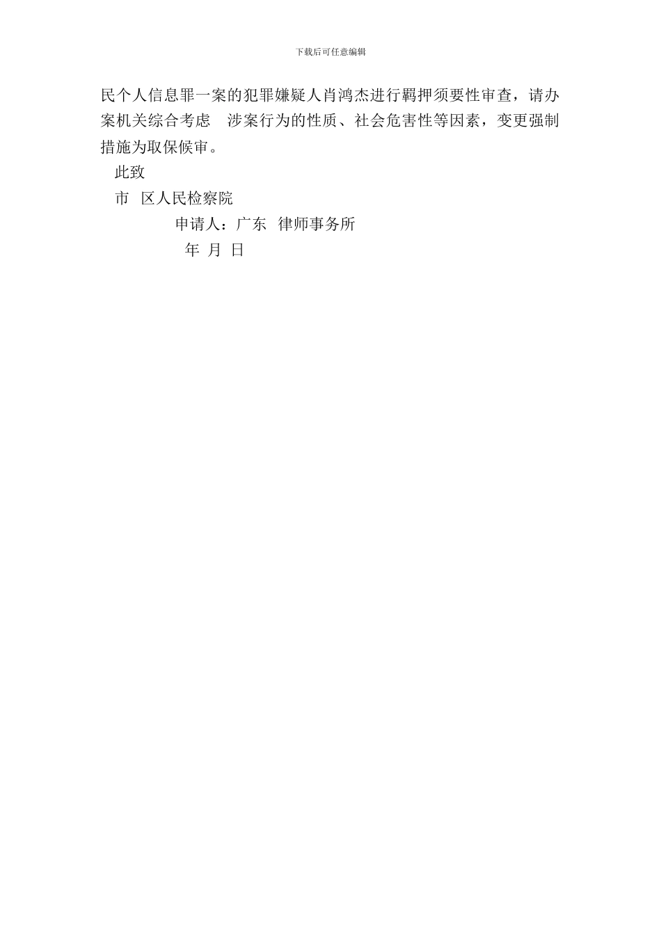 羁押必要性审查申请书模板_第3页