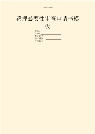 羁押必要性审查申请书模板