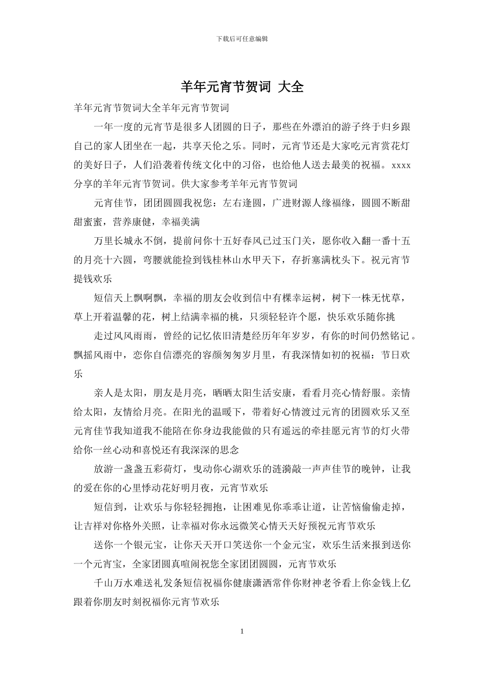 羊年元宵节贺词_第1页