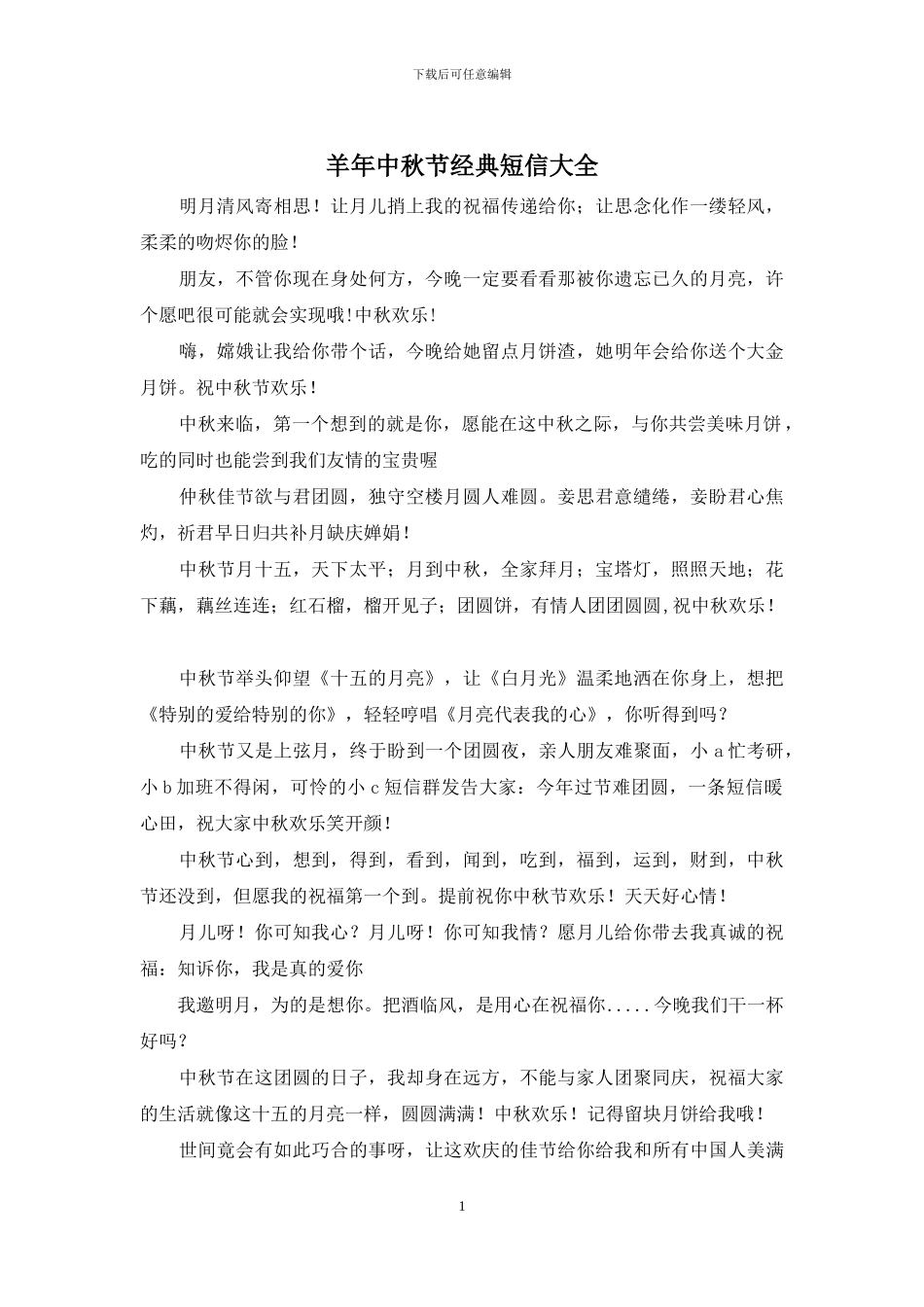 羊年中秋节经典短信大全_第1页