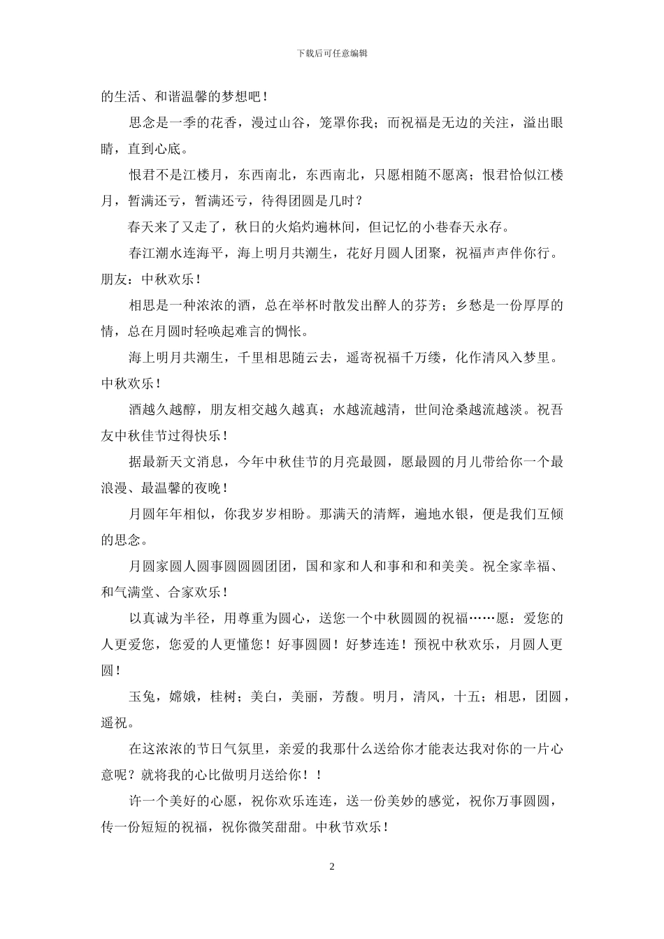 羊年中秋节经典短信大全_第2页