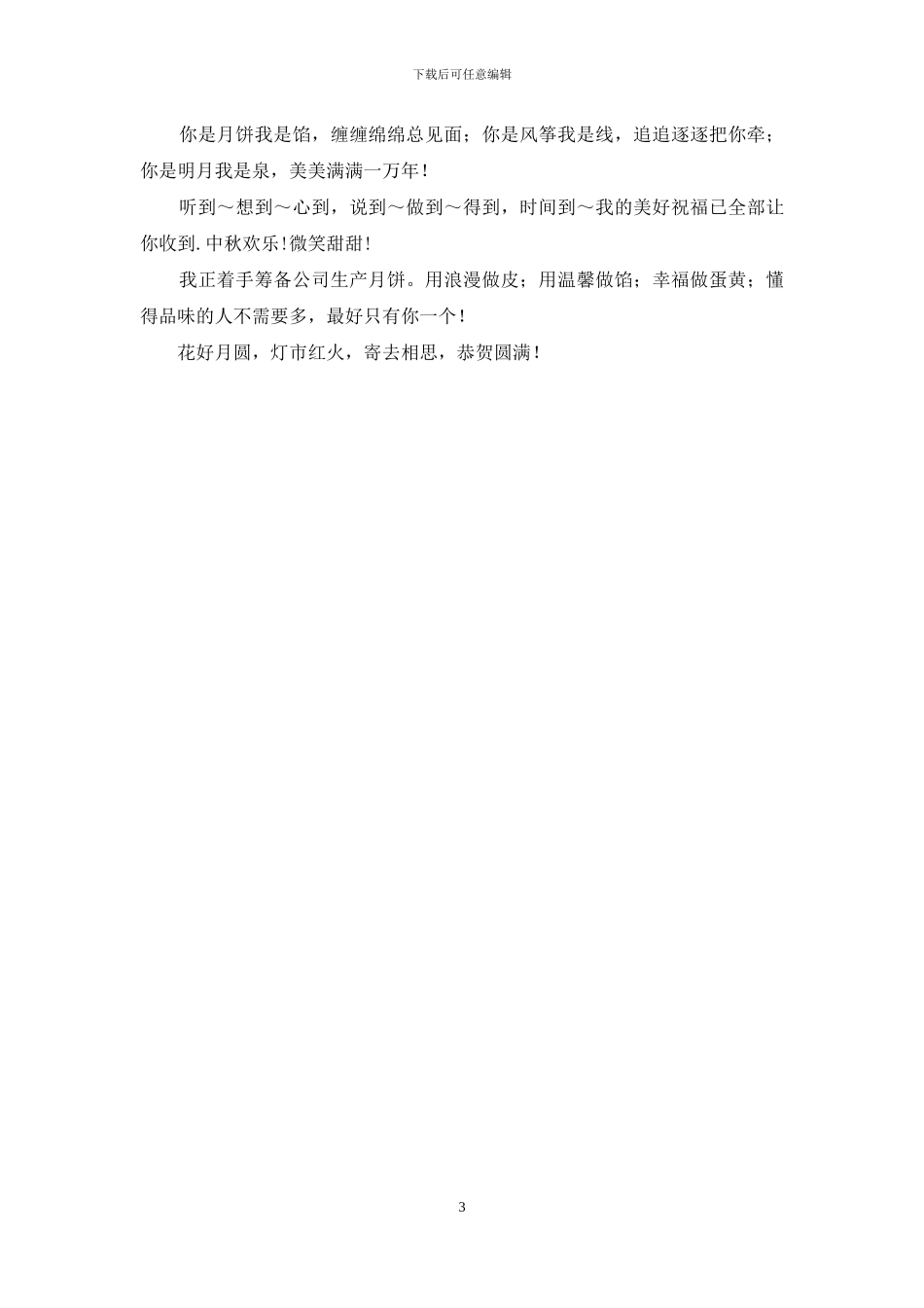 羊年中秋节经典短信大全_第3页