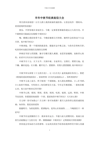 羊年中秋节经典短信大全