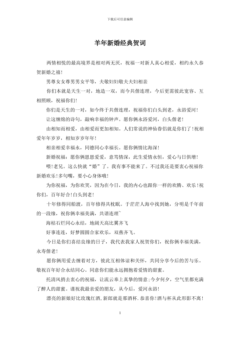 羊年新婚经典贺词_第1页