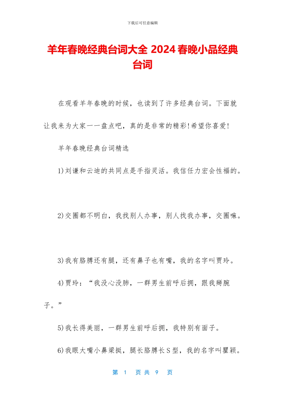 羊年春晚经典台词大全_第1页