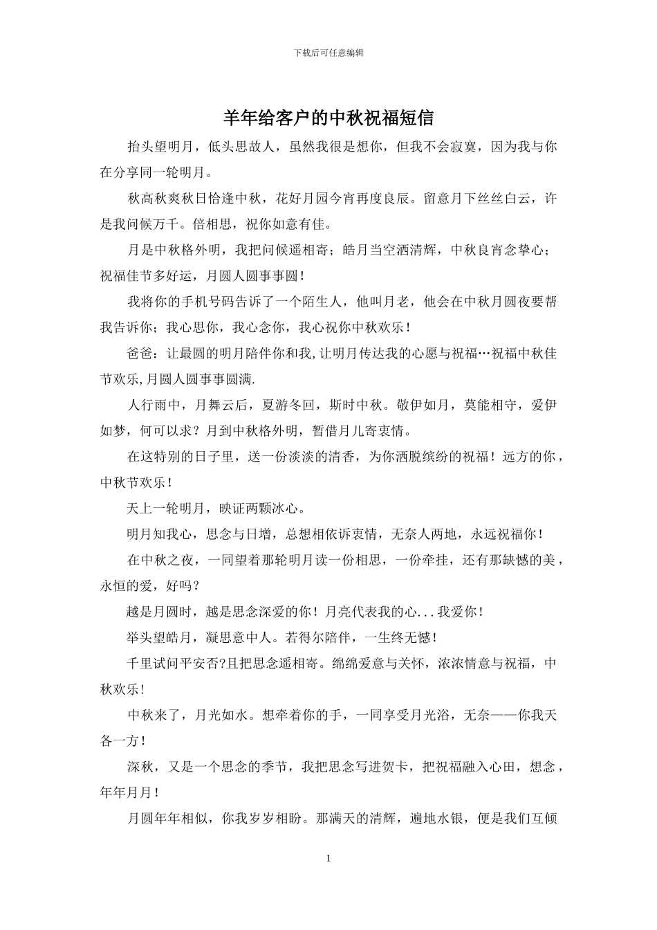 羊年给客户的中秋祝福短信_第1页