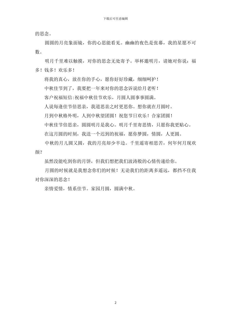 羊年给客户的中秋祝福短信_第2页