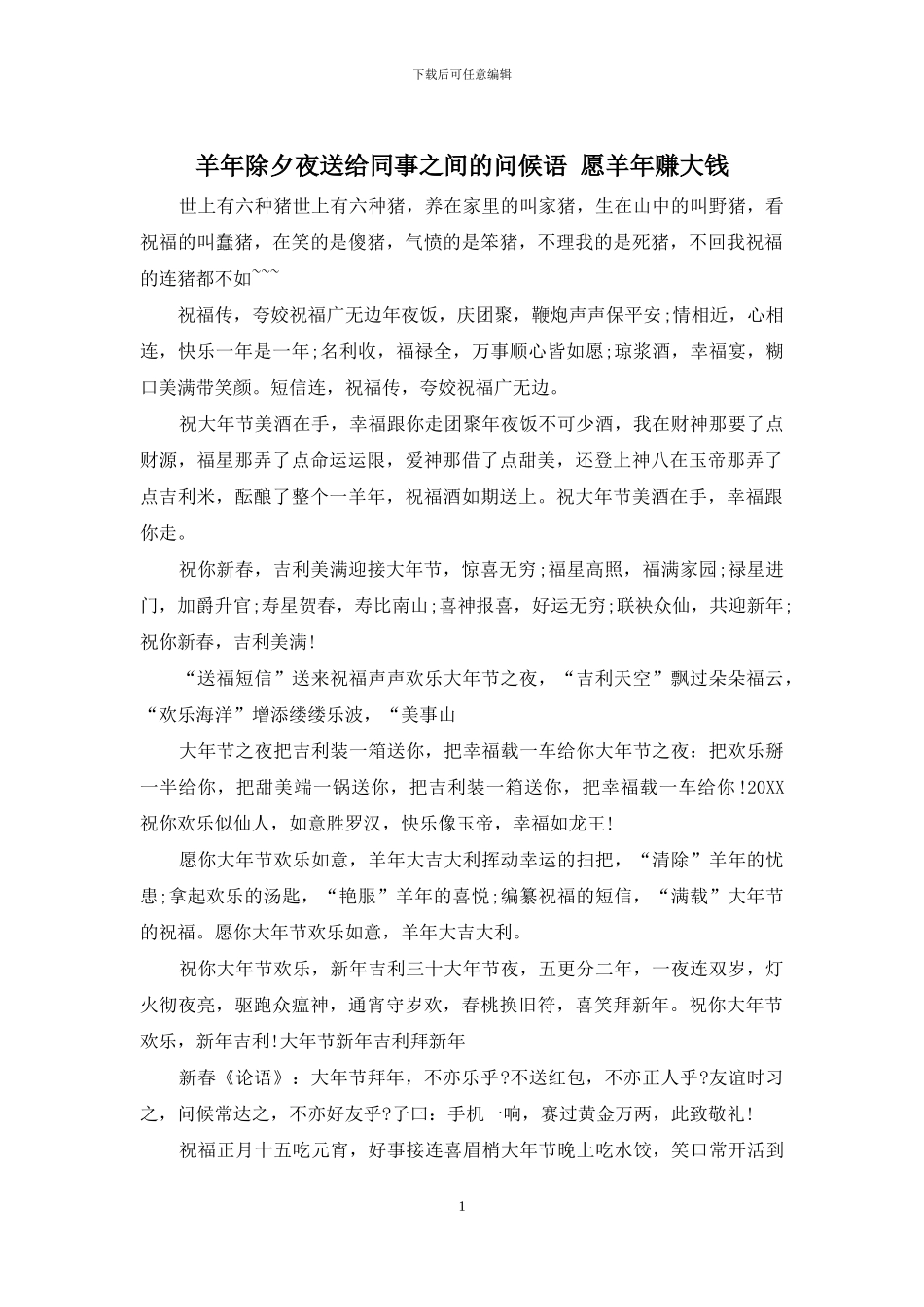 羊年除夕夜送给同事之间的问候语_第1页