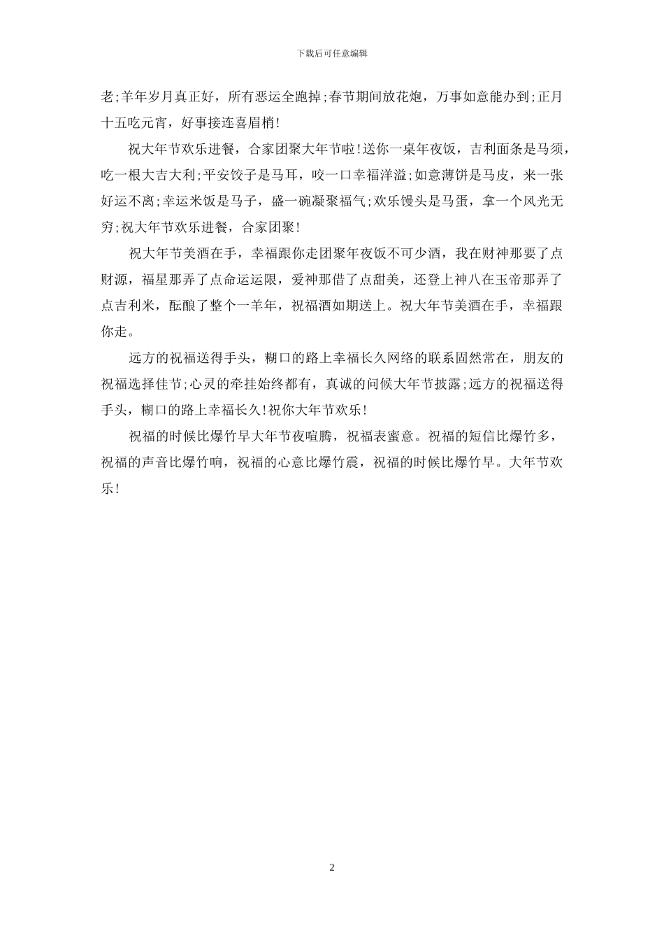 羊年除夕夜送给同事之间的问候语_第2页