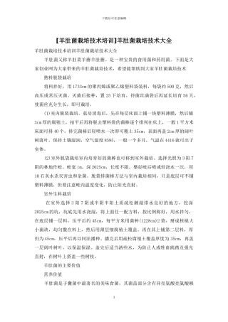 羊肚菌栽培技术大全