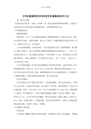 羊肚菌栽培技术大全
