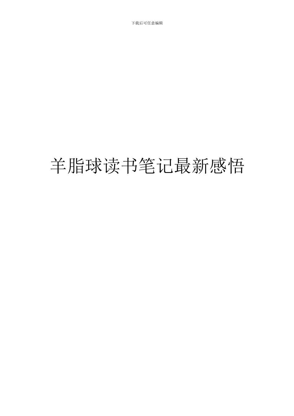 羊脂球读书笔记最新感悟_第1页