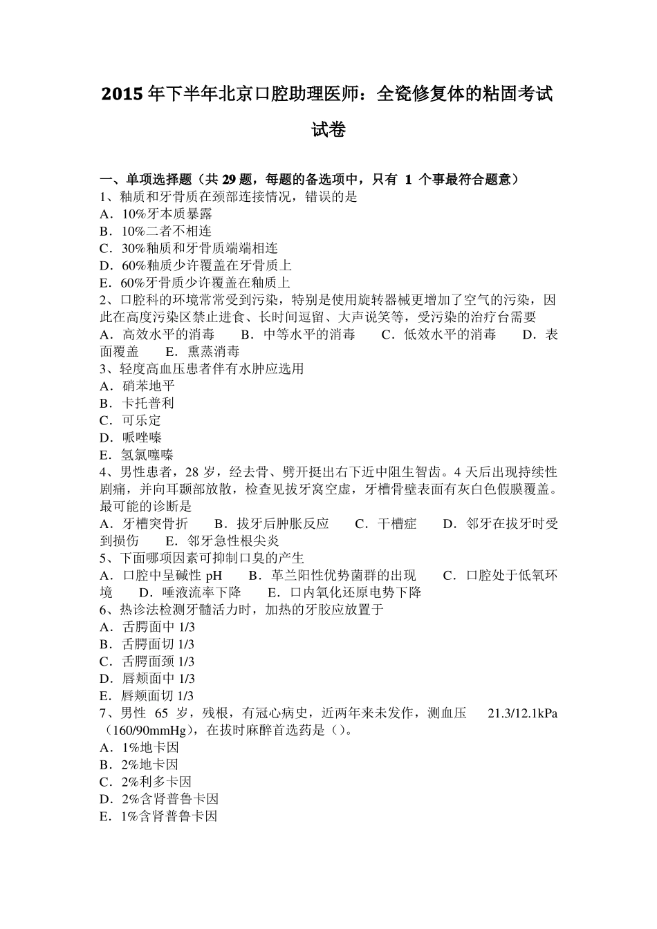 2015年下半年北京口腔助理医师：全瓷修复体的粘固考试试卷_第1页