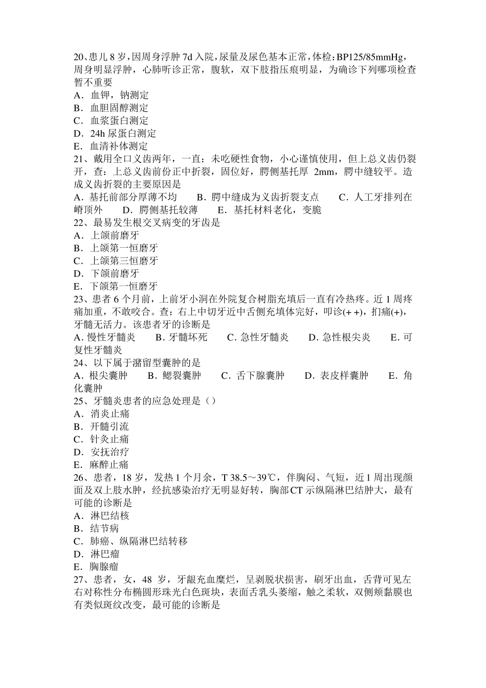 2015年下半年北京口腔助理医师：全瓷修复体的粘固考试试卷_第3页