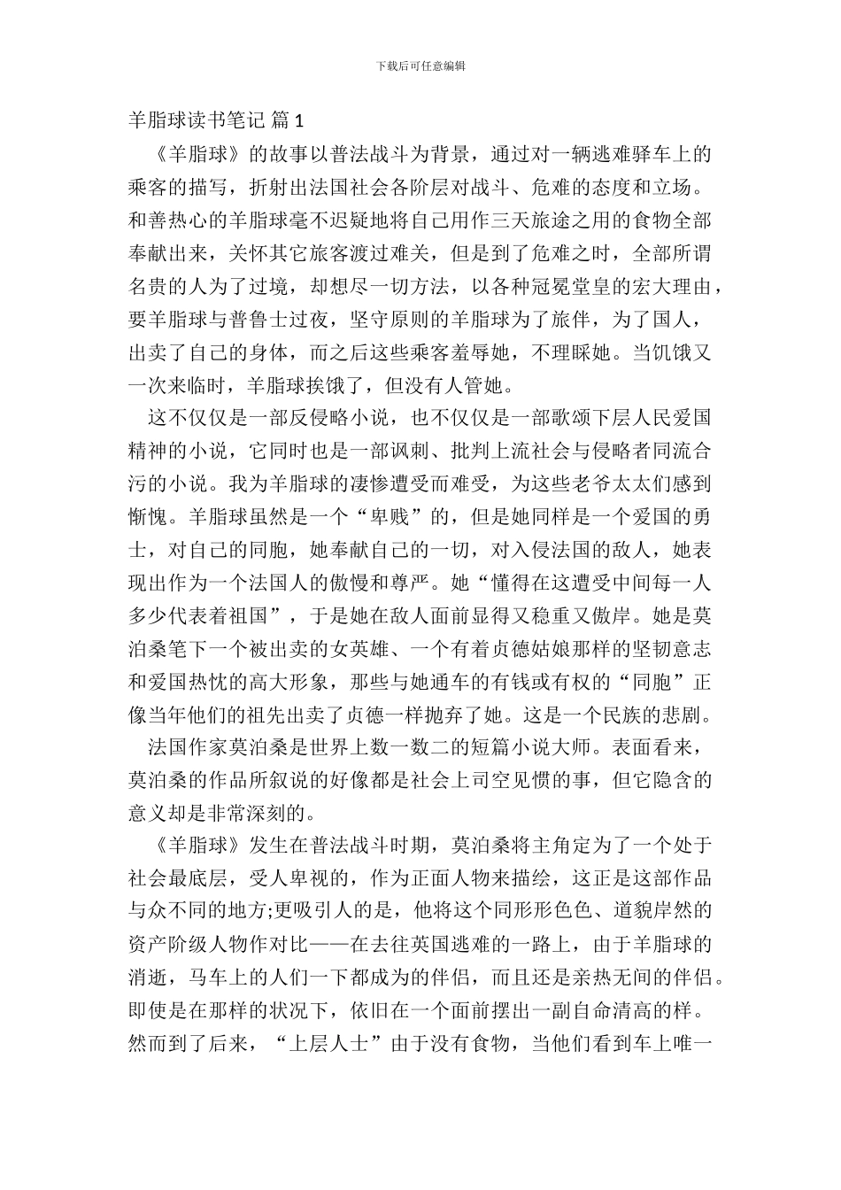 羊脂球读书笔记大全6篇_第2页