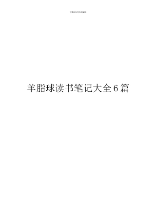 羊脂球读书笔记大全6篇