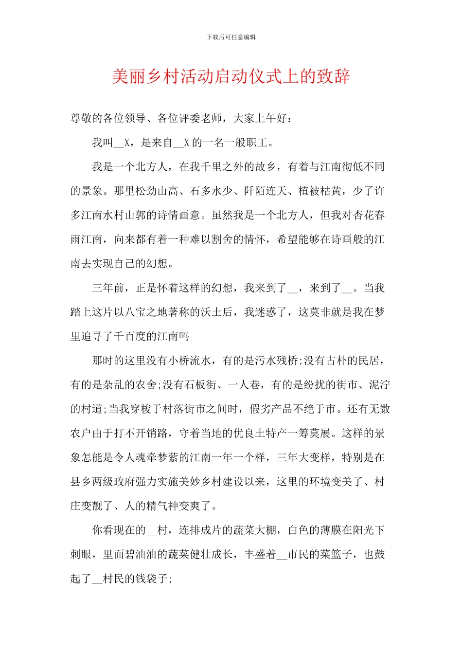美丽乡村活动启动仪式上的致辞_第1页