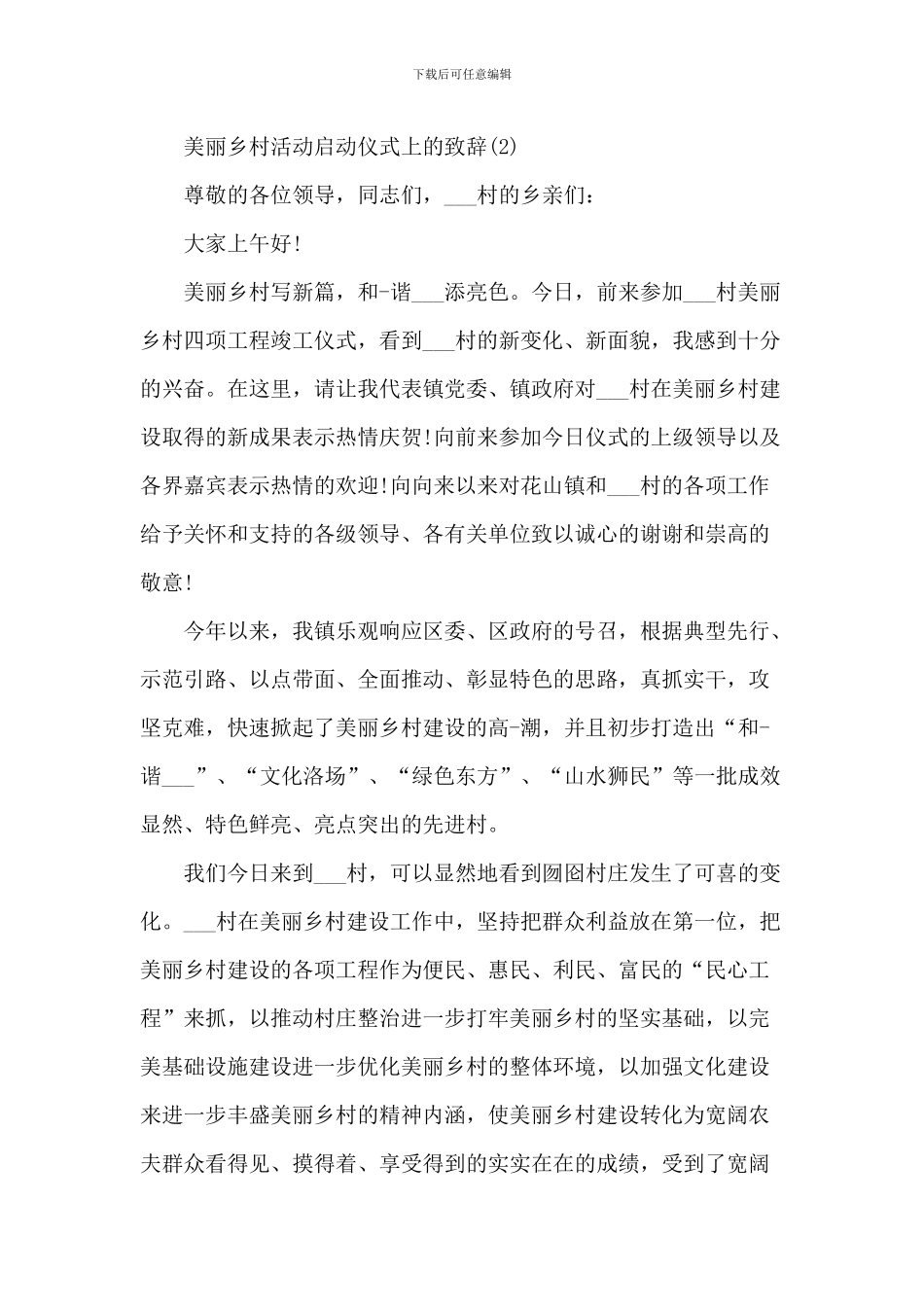 美丽乡村活动启动仪式上的致辞_第3页