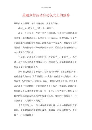 美丽乡村活动启动仪式上的致辞