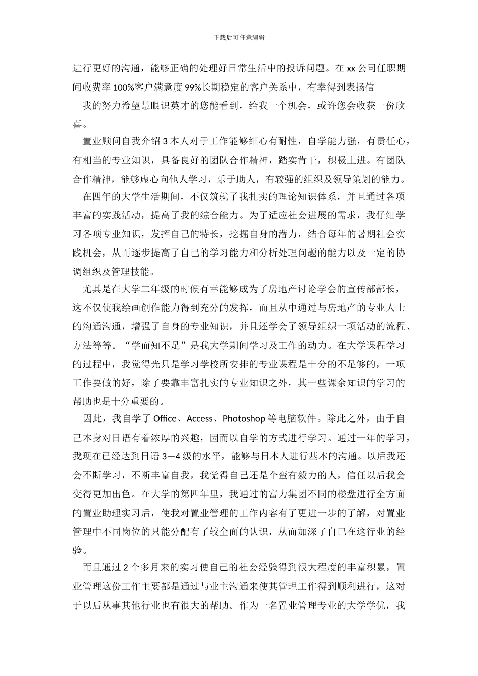 置业顾问自我介绍_第3页